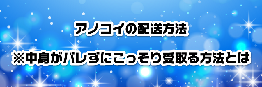 アノコイの配送方法※中身がバレずにこっそり受取る方法とは